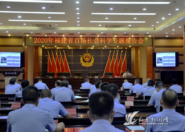 福建省百场社会科学专题报告会走进区公安局