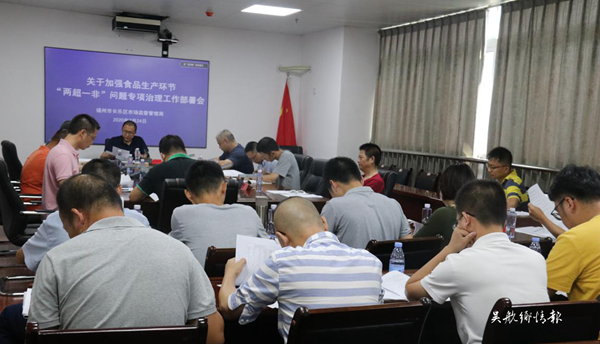 区市场监管局部署“四个最严” 严厉打击食品生产环节“两超一非”