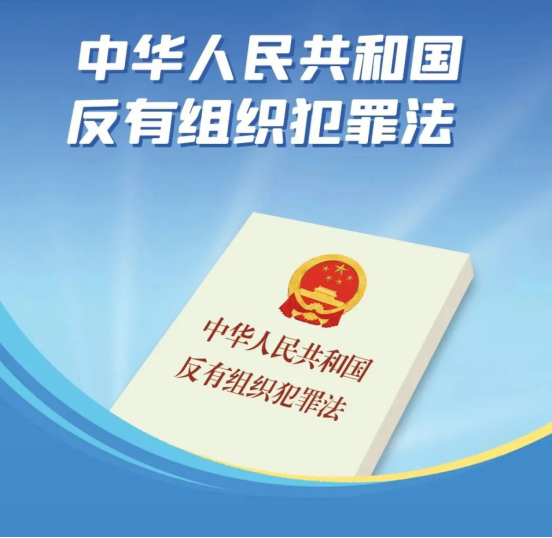 《狂飙》剧终后，来看看《中华人民共和国反有组织犯罪法》