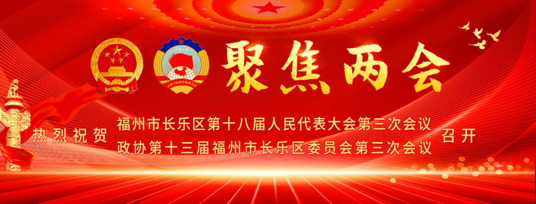 肩负使命 履职担当！今天，长乐政协委员报到！