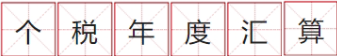 @长乐人，这些退税骗局！大家要警惕！