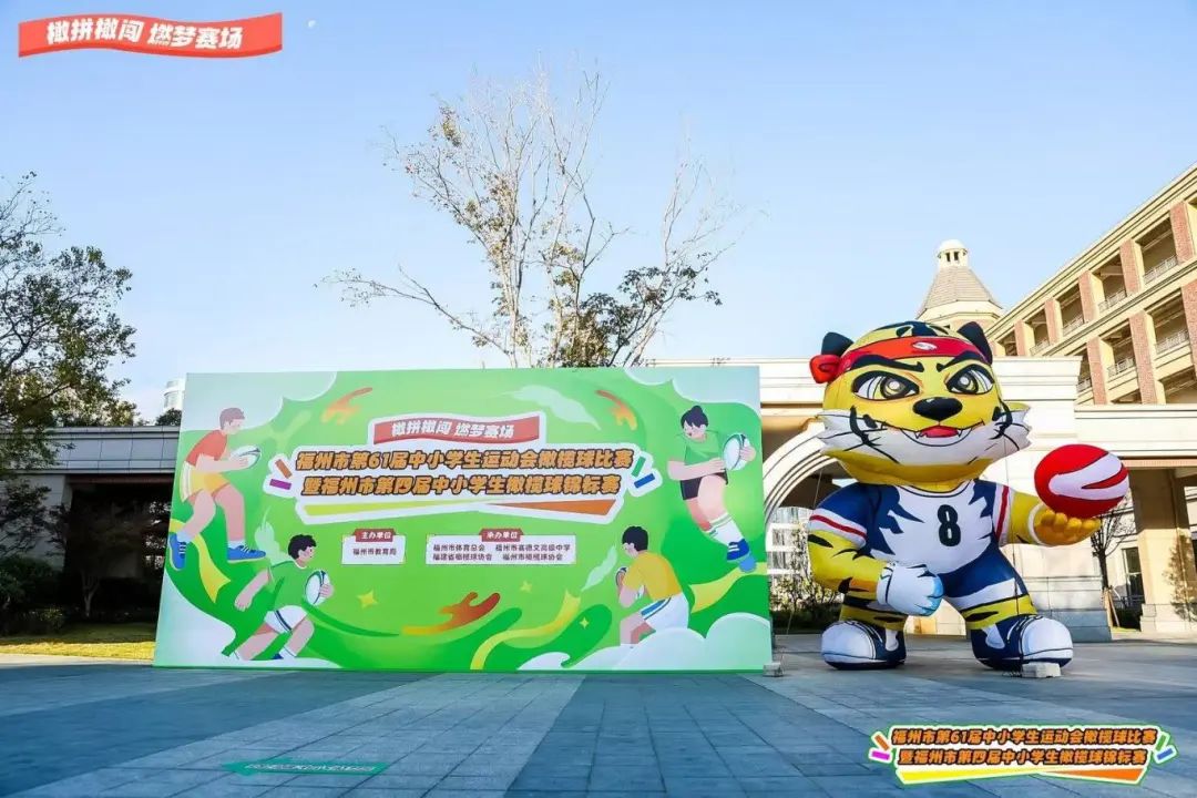 破纪录！长乐三所学校橄榄球队斩获佳绩