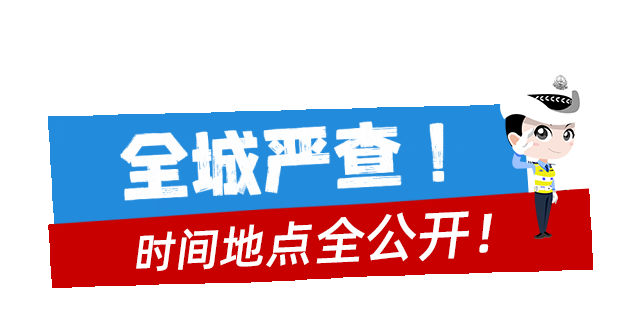 【网络中国节•清明】全城布控！福州交警发布提醒！