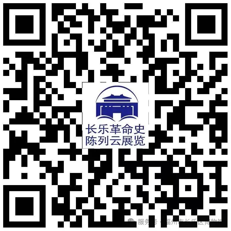 即日起，长乐革命史陈列云展览震撼上线！
