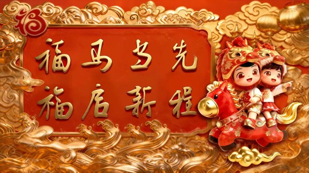 “福福仔”“花花妹”来了！福建人的新春表情包我先存了