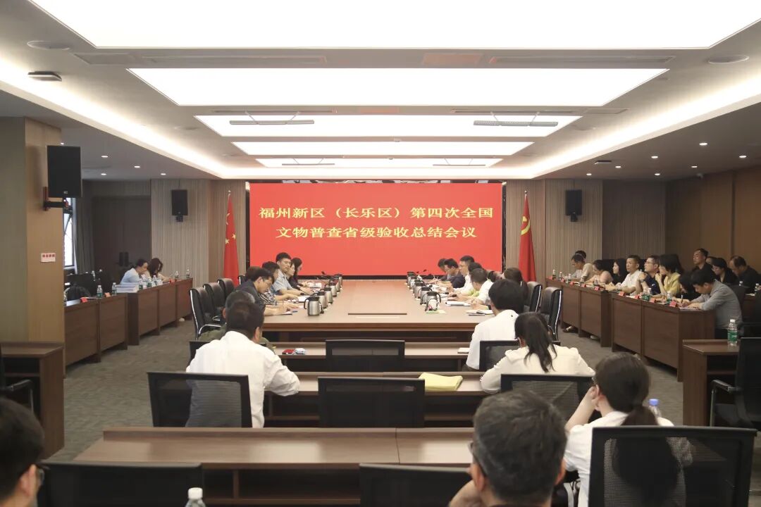 福州新区（长乐区）顺利通过第四次全国文物普查实地调查省级验收
