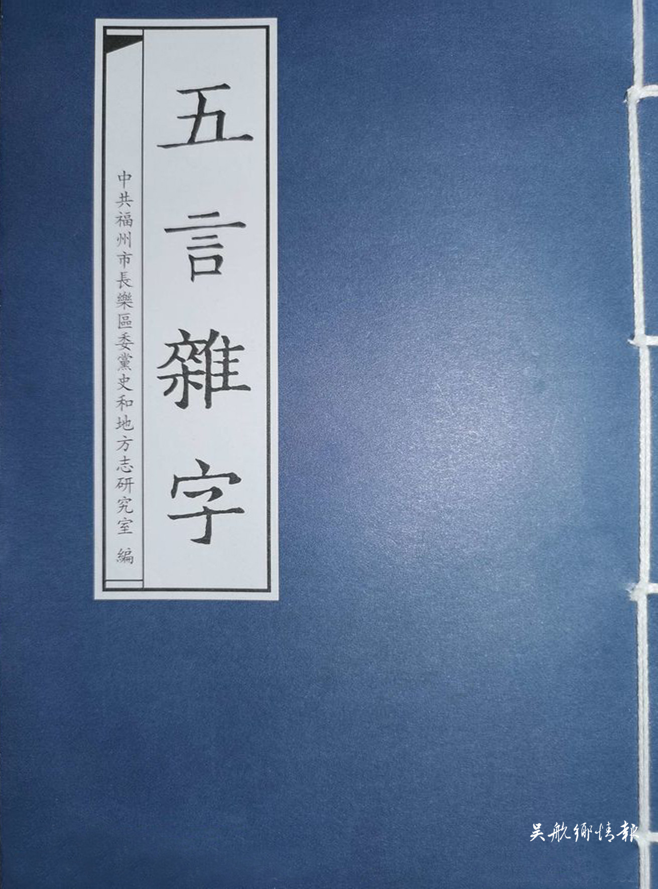 黄世鼎与《五言杂字》的历史传承