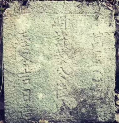 梅花千户所千户许荣墓考略 梅花千户所千户许荣墓考略