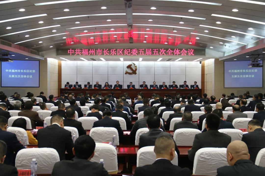 中共福州市长乐区纪委五届五次全体会议召开