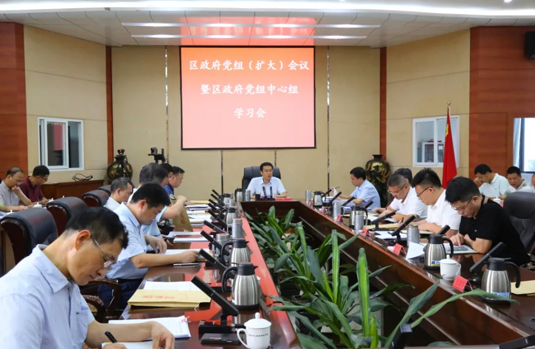 区政府党组（扩大）会议暨区政府党组理论学习中心组学习会召开