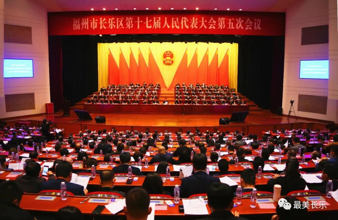 昨天下午，长乐区十七届人大五次会议胜利闭幕!