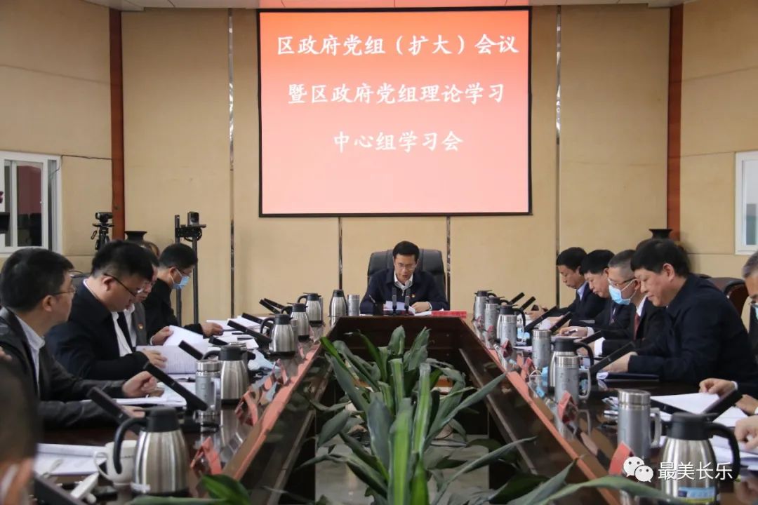 区政府党组（扩大）会议暨区政府党组理论学习中心组学习会召开