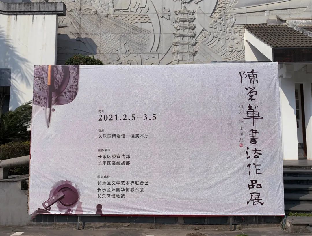 陈荣华书法作品展揭幕仪式在区博物馆举行