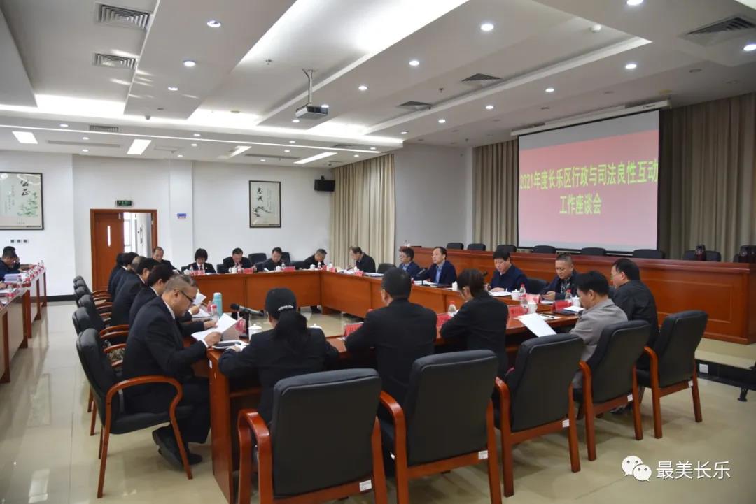 长乐区2021年行政与司法良性互动工作座谈会暨府院联席会议召开