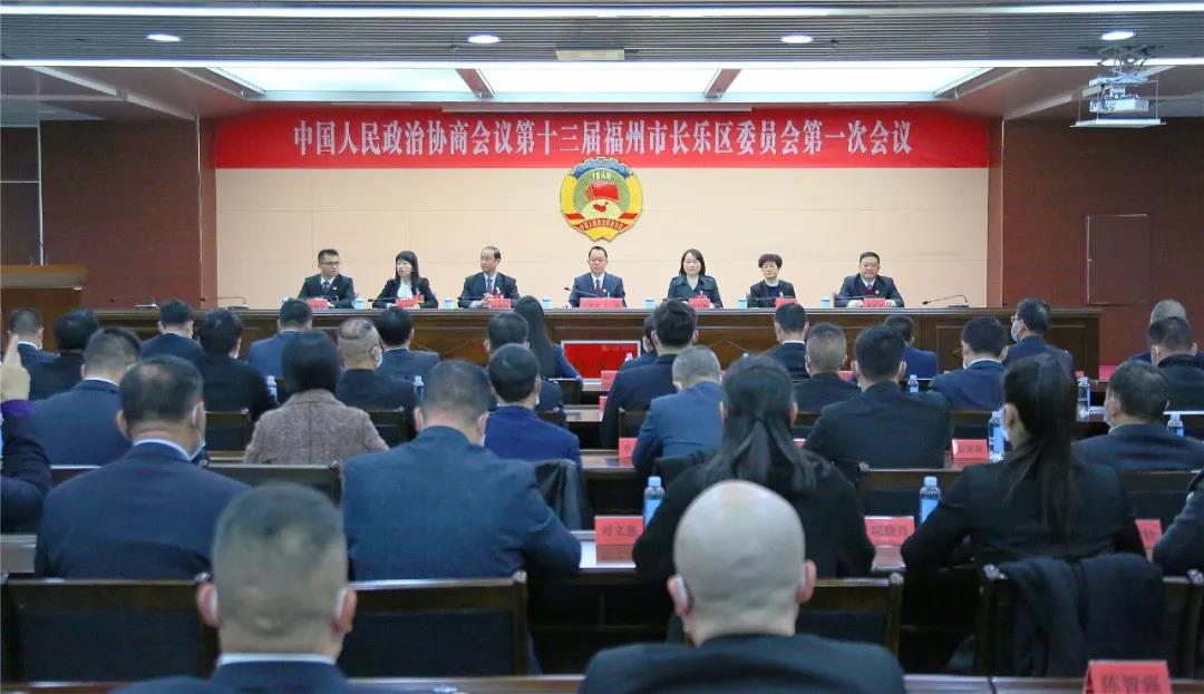 长乐区政协新一届领导班子选举产生！陈增国当选区政协主席
