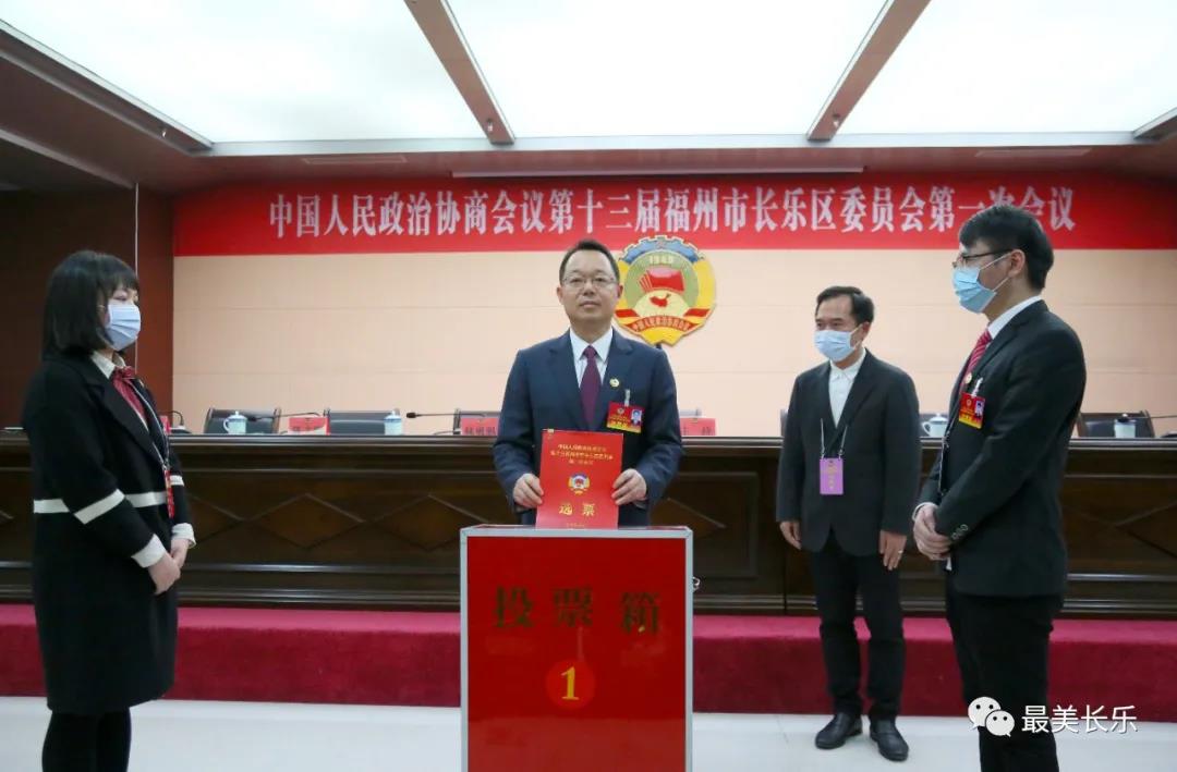 长乐区政协新一届领导班子选举产生！陈增国当选区政协主席