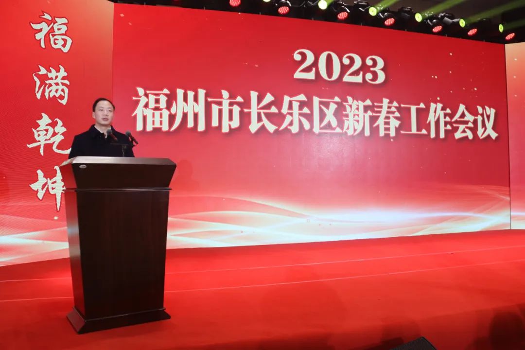 【网络中国节•春节】长乐区2023年新春工作会议召开