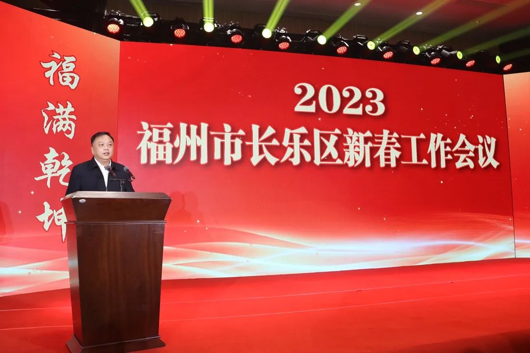 【网络中国节•春节】长乐区2023年新春工作会议召开