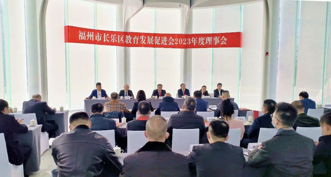 长乐区教育发展促进会2023年度理事会召开