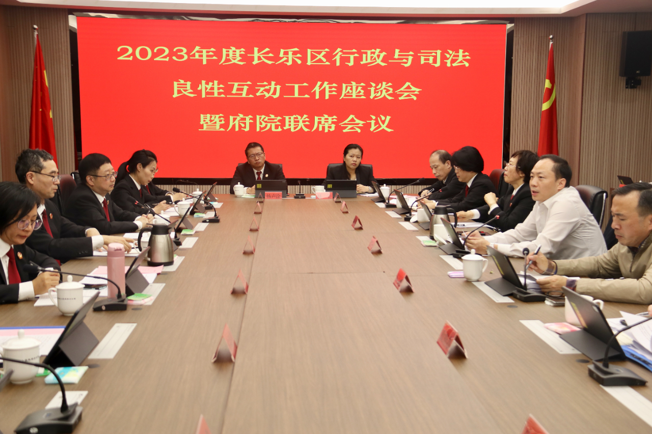 2023年度长乐区行政与司法良性互动工作座谈会暨府院联席会议召开