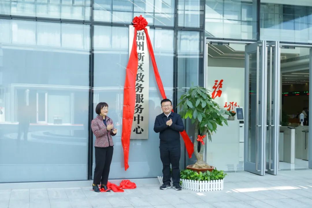 福州新区政务服务中心正式揭牌启用！位置在这里！