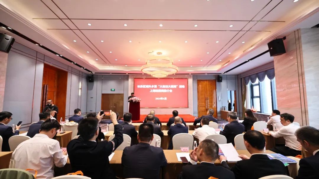 情系桑梓，温暖长乐——长乐域外乡贤“大走访大招商”活动上海站招商推介会圆满举办