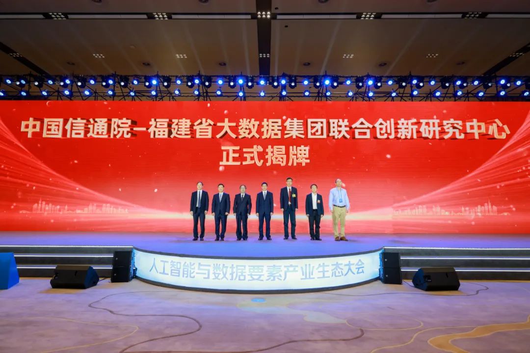 新要素 新技术 新模式|人工智能与数据要素产业生态大会在榕举办