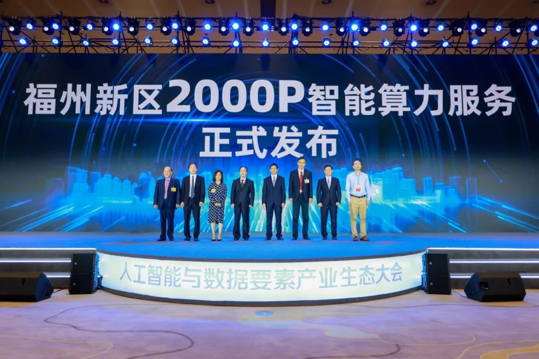 新要素 新技术 新模式|人工智能与数据要素产业生态大会在榕举办