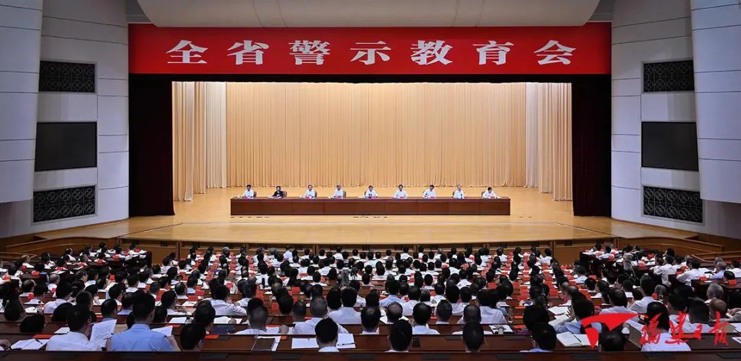 全省警示教育会在榕召开