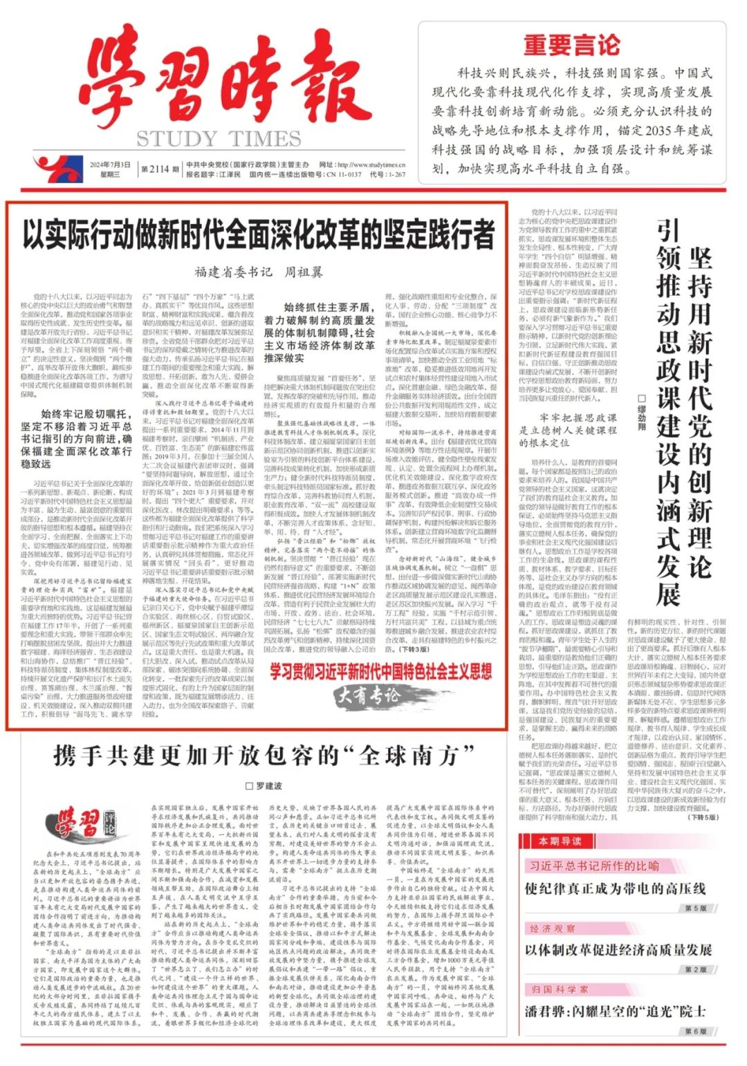 福建省委书记周祖翼：以实际行动做新时代全面深化改革的坚定践行者