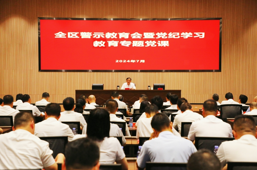 全区警示教育会暨党纪学习教育专题党课召开