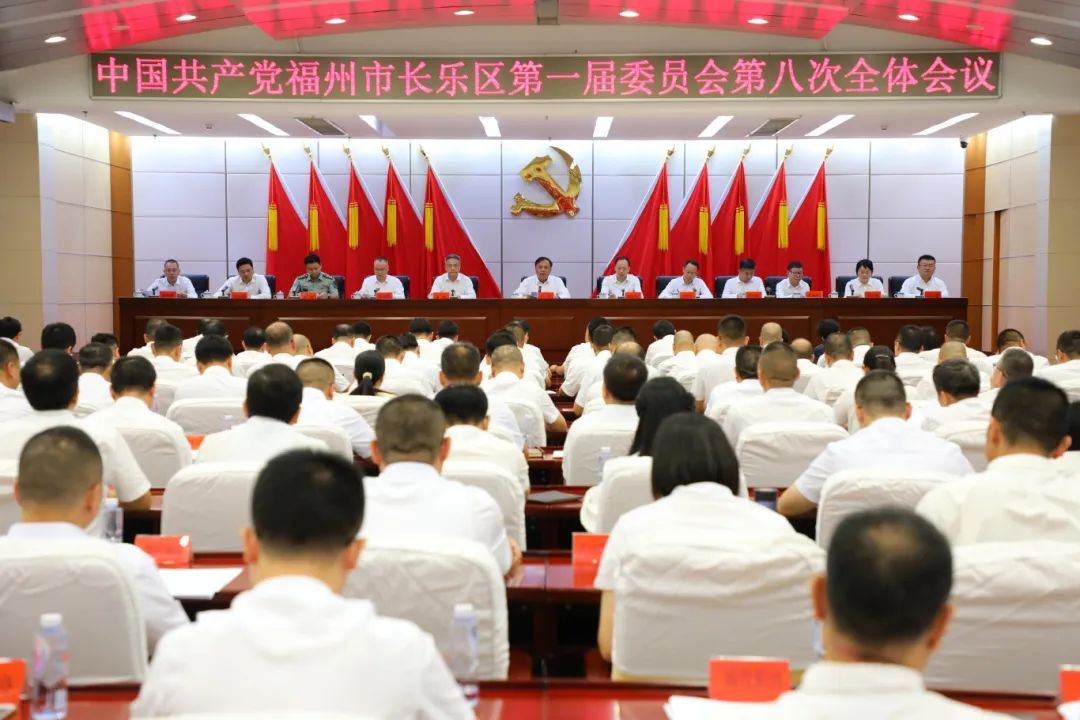 中国共产党福州市长乐区第一届委员会第八次全体会议召开