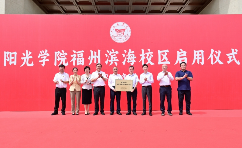 阳光学院（福州滨海校区）启用仪式举行