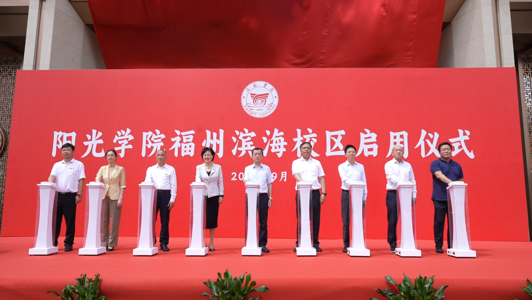 阳光学院（福州滨海校区）启用仪式举行