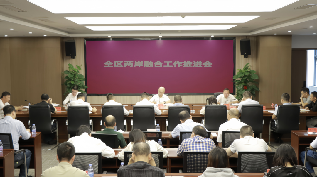 全区两岸融合工作推进会召开