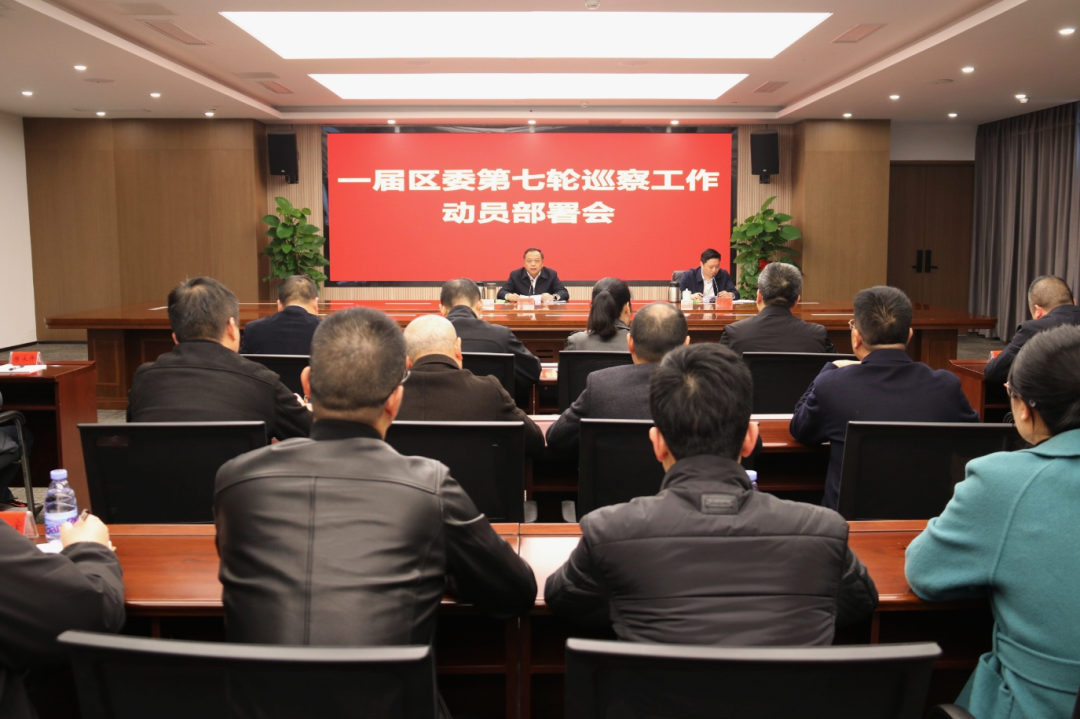 一届区委第七轮巡察工作动员部署会召开