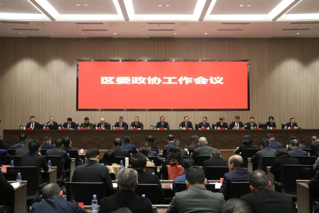 区委政协工作会议召开