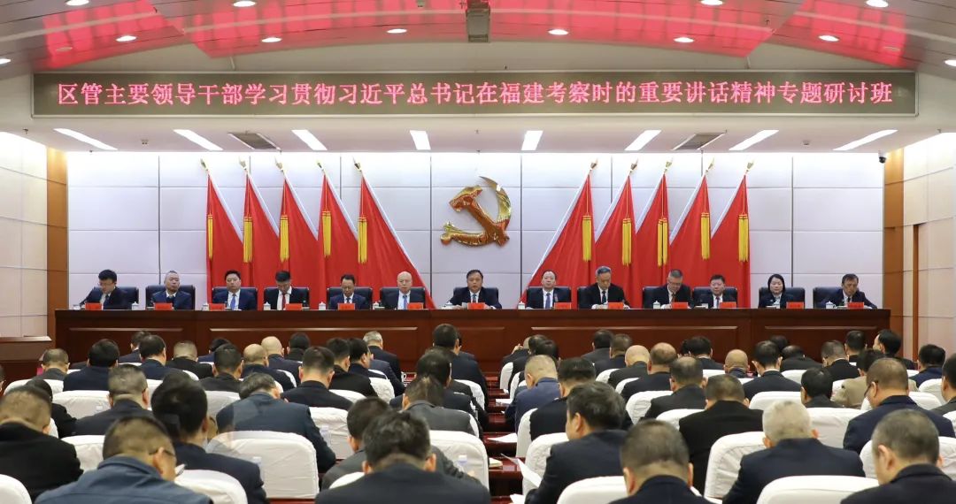 我区举办区管主要领导干部学习贯彻习近平总书记在福建考察时的重要讲话精神专题研讨班