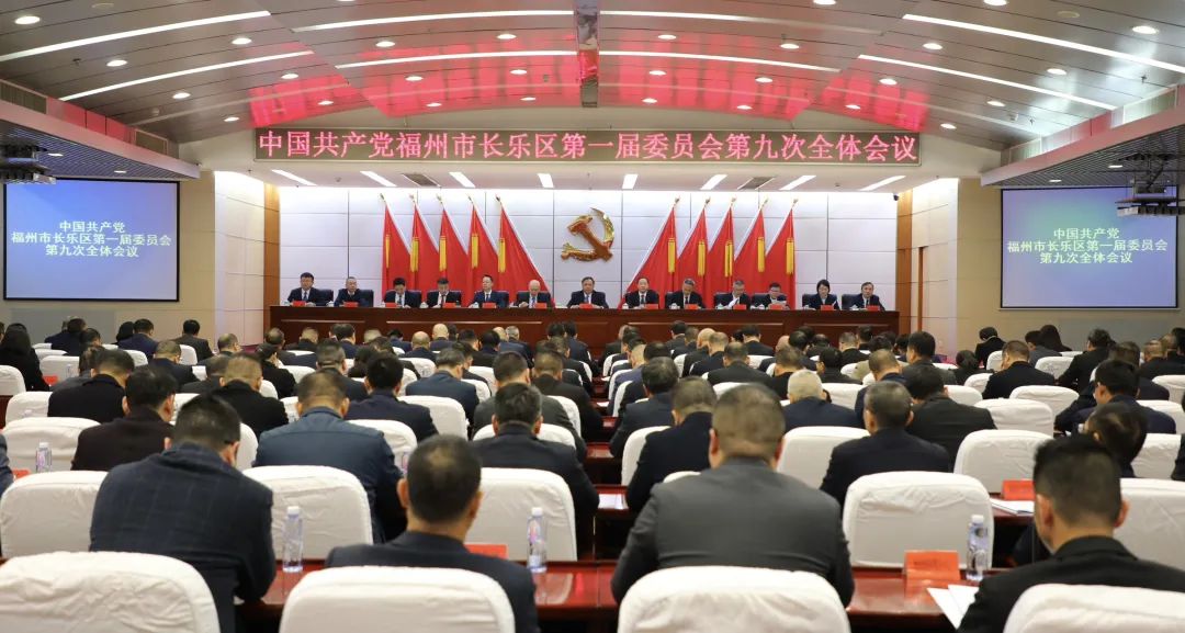 中国共产党福州市长乐区第一届委员会第九次全体会议召开