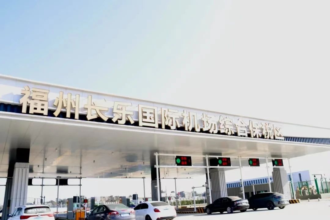 福州长乐国际机场综合保税区一期项目封关预验收纪要签署仪式举行