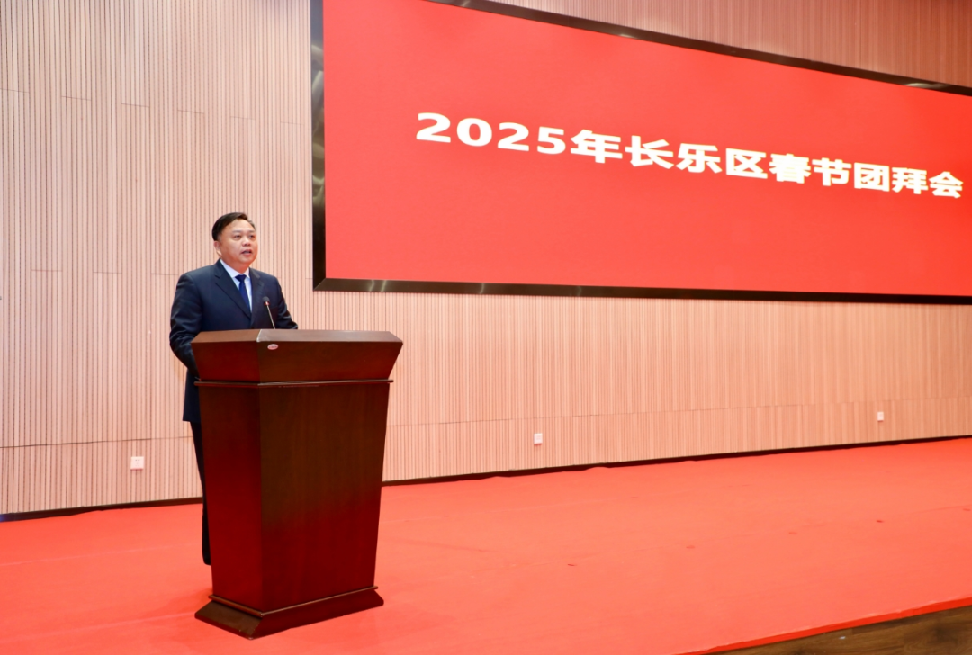 【网络中国节·春节】2025年长乐区春节团拜会召开