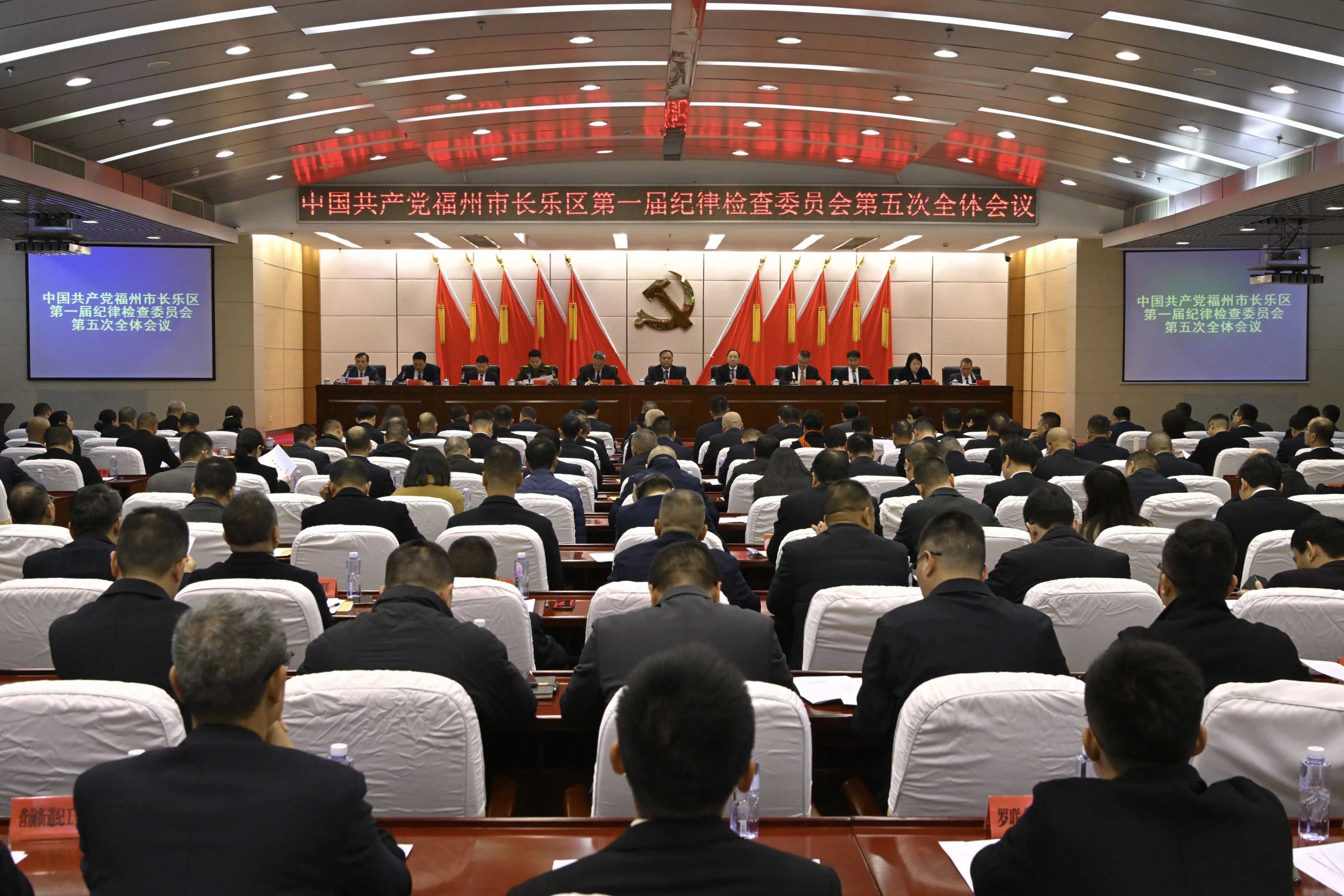 中共福州市长乐区纪委一届五次全会召开