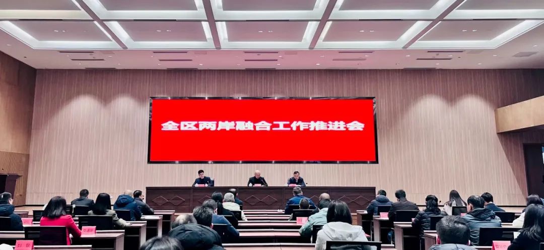 全区两岸融合发展工作推进会召开