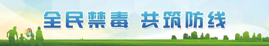 福州新区（长乐区）召开常态化禁毒工作推进会