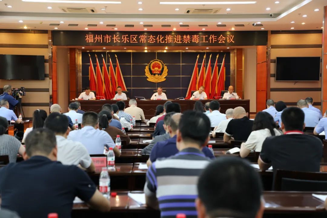福州新区（长乐区）召开常态化禁毒工作推进会