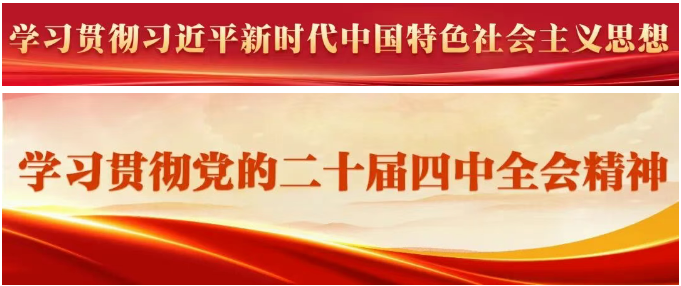 福州新区党工委（长乐区委）理论学习中心组学习（扩大）会召开