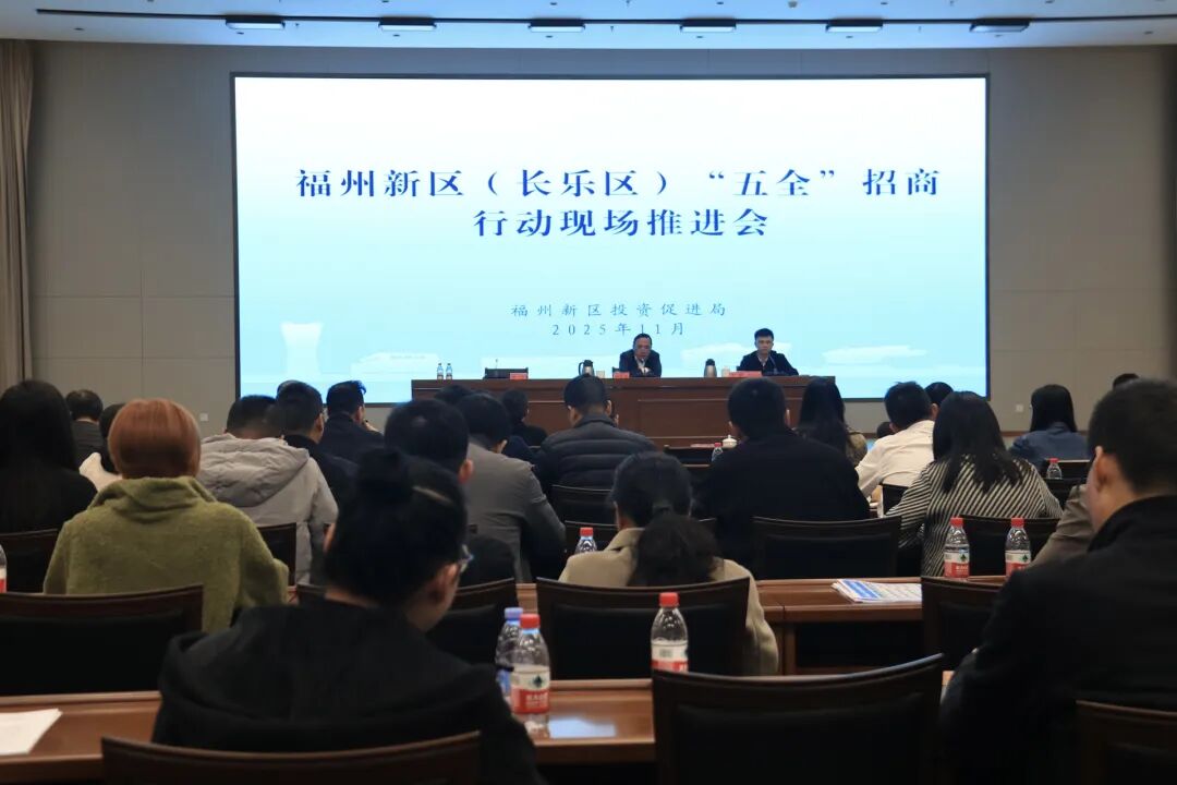 “五全”招商再推进,福州新区(长乐区)发展添动能!_正文_长乐要闻_长乐新闻_长乐新闻网