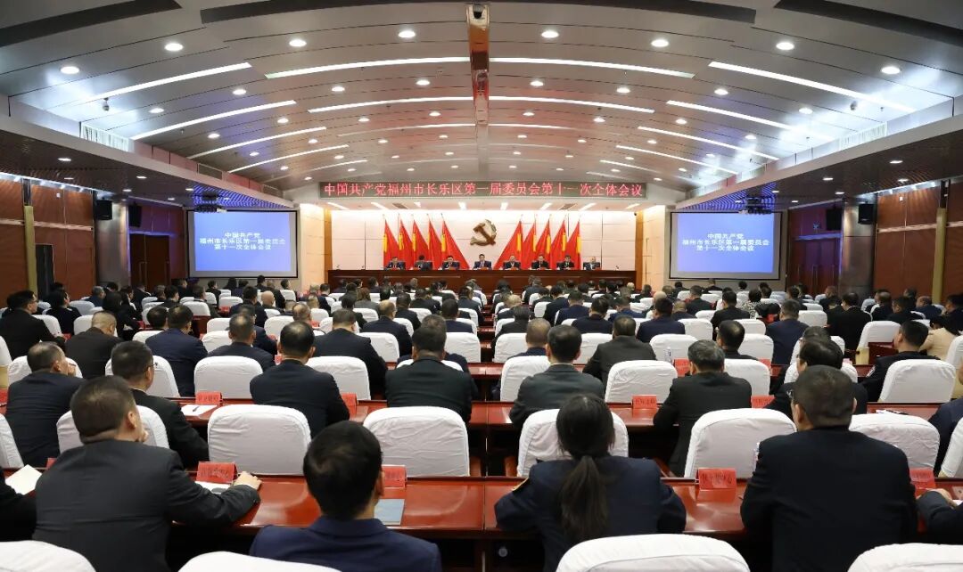 中共福州市长乐区委一届十一次全会举行