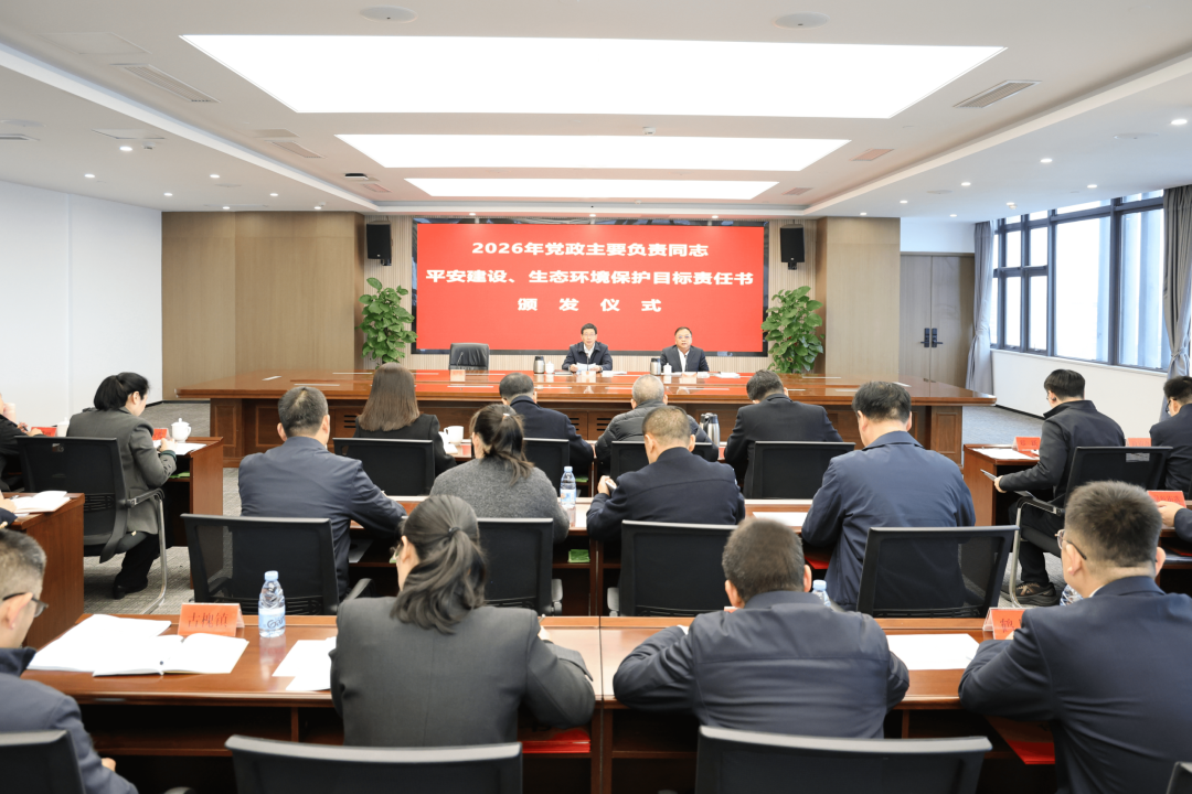 2026年党政主要负责同志平安建设、生态环境保护目标责任书颁发仪式举行