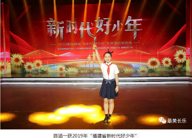 点赞！长乐好少年陈涵一上榜2019年福建省“新时代好少年”